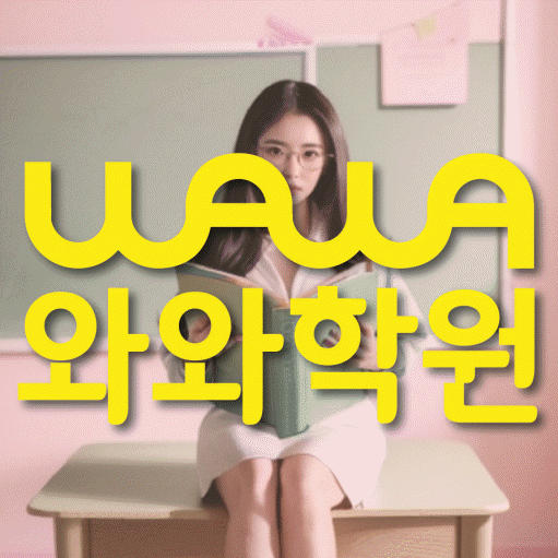 청라 소수정예학원 와와학습코칭학원 대표