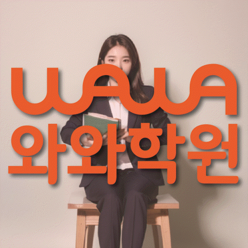무실동 보습학원 와와학습코칭학원 대표