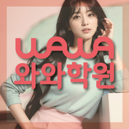 금릉 소수정예학원 와와학습코칭학원 대표