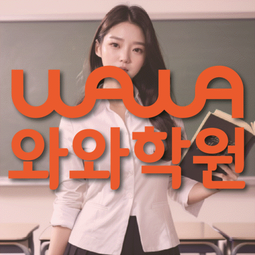 봉산동 고등 영어학원 와와학습코칭학원 대표