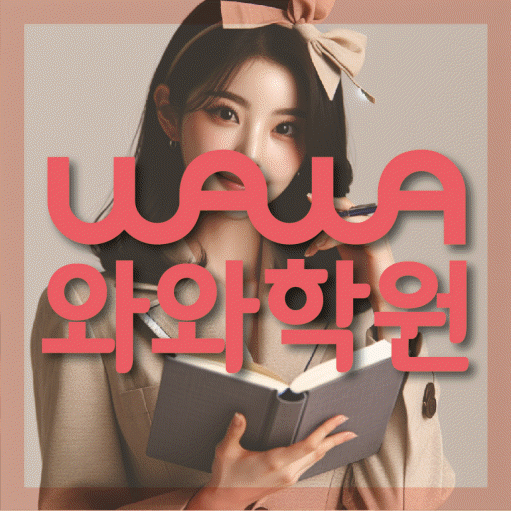 신월동 보습학원 와와학습코칭학원 대표