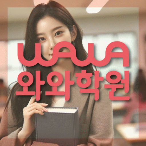 진관동 중등 영어학원 와와학습코칭학원 대표