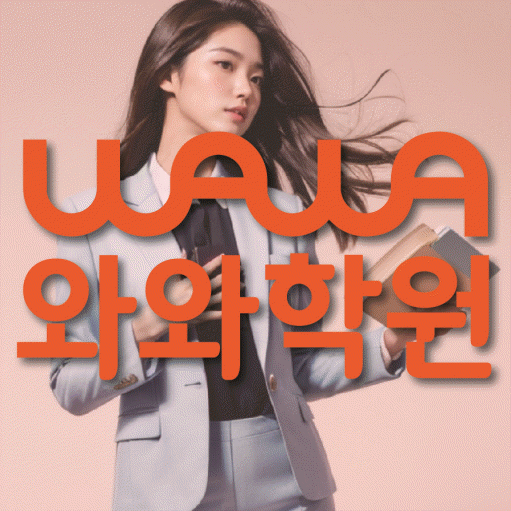 길음동 중등 수학학원 와와학습코칭학원 대표