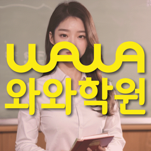 방화동 중등 수학학원 와와학습코칭학원 대표