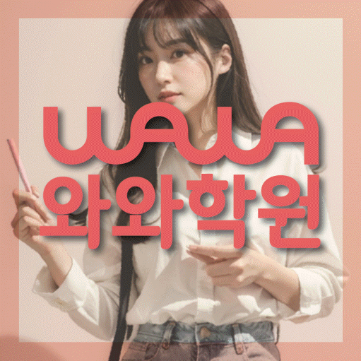 복대동 보습학원 와와학습코칭학원 대표