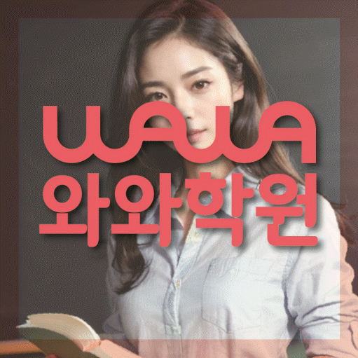 자은동 소수정예학원 와와학습코칭학원 대표