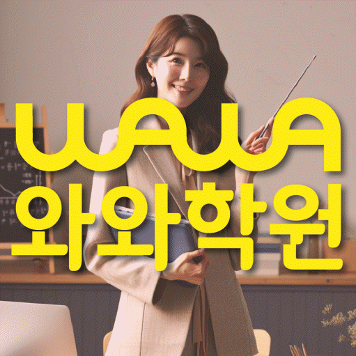 진관동 초등 영어학원 와와학습코칭학원 대표
