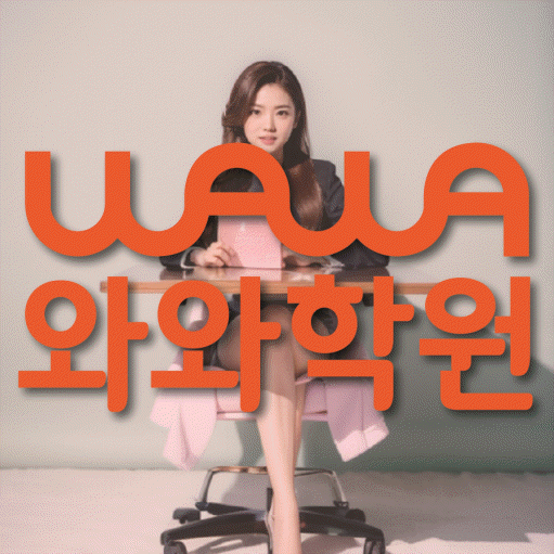 구산동 보습학원 와와학습코칭학원 대표