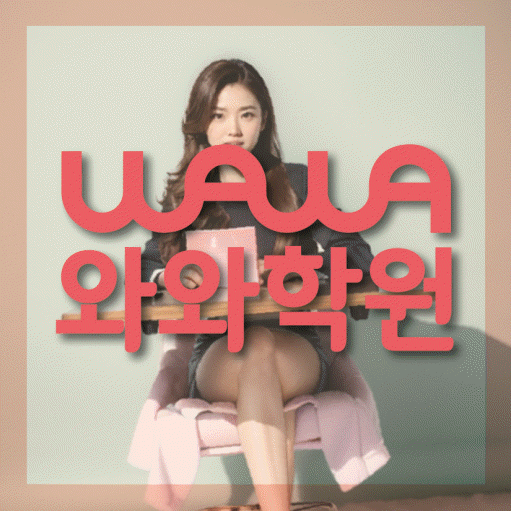 달동 소수정예학원 와와학습코칭학원 대표