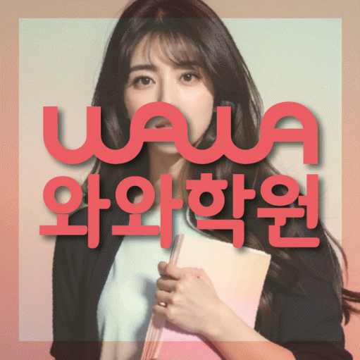 목동동 보습학원 와와학습코칭학원 대표