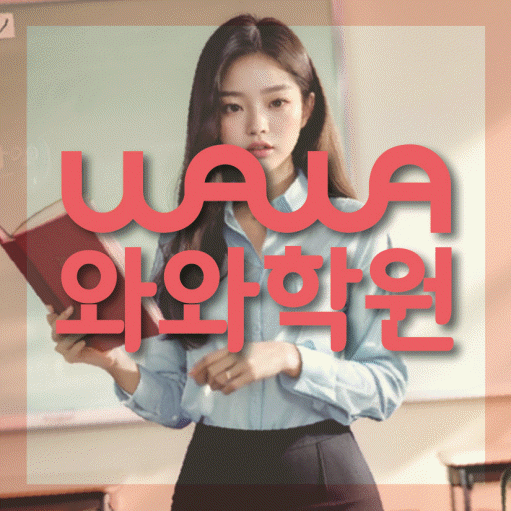 목동 보습학원 와와학습코칭학원 대표
