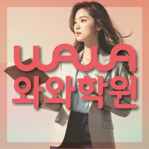 수완지구 중등 영어학원 와와학습코칭학원 대표