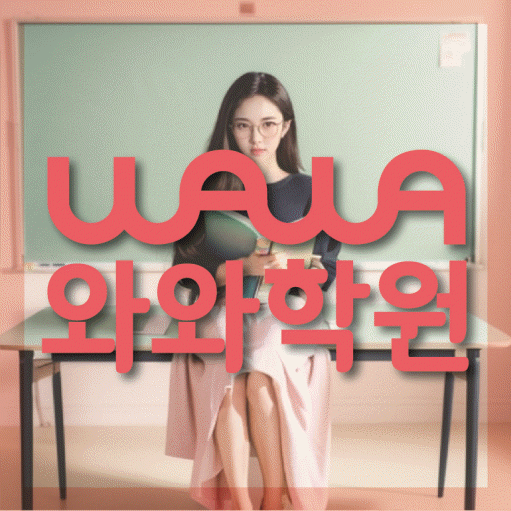 고잔동 소수정예학원 와와학습코칭학원 대표