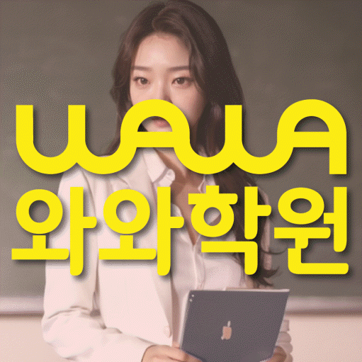 수완동 소수정예학원 와와학습코칭학원 대표