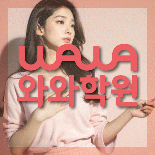야당동 소수정예학원 와와학습코칭학원 대표