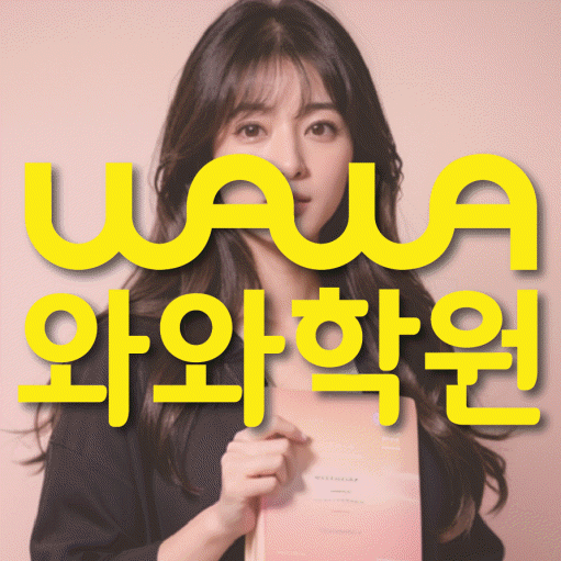평내동 중등 수학학원 와와학습코칭학원 대표