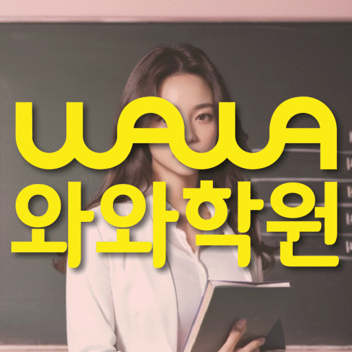 장량동 보습학원 와와학습코칭학원 대표