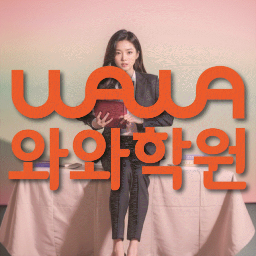 내발산동 소수정예학원 와와학습코칭학원 대표