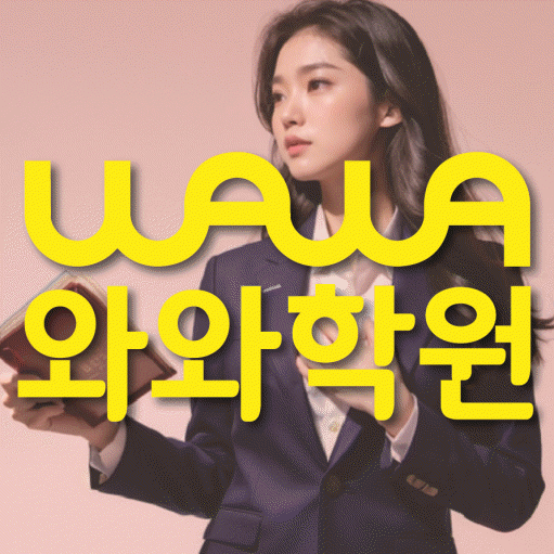 정왕동 보습학원 와와학습코칭학원 대표