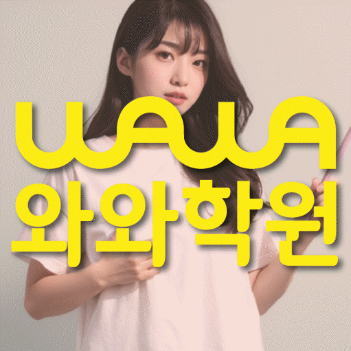 신창동 소수정예학원 와와학습코칭학원 대표