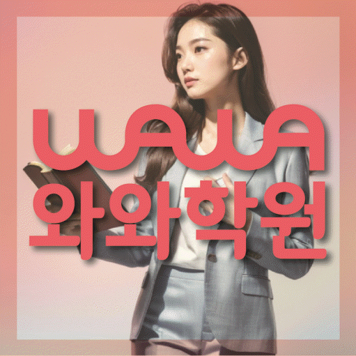 옥정동 고등 수학학원 와와학습코칭학원 대표