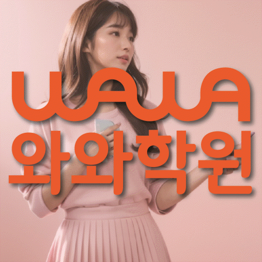 별내 보습학원 와와학습코칭학원 대표