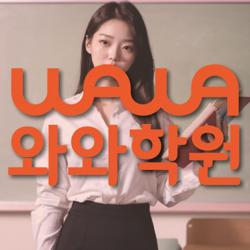 송도 소수정예학원 와와학습코칭학원 대표