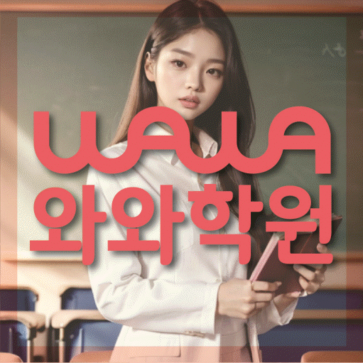 병점 국영수학원 와와학습코칭학원 대표