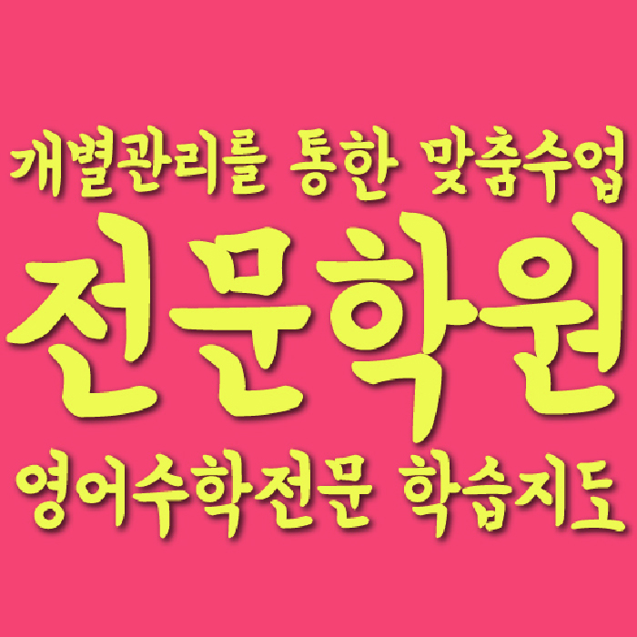 약대동 초등 영어학원 와와학습코칭학원 대표