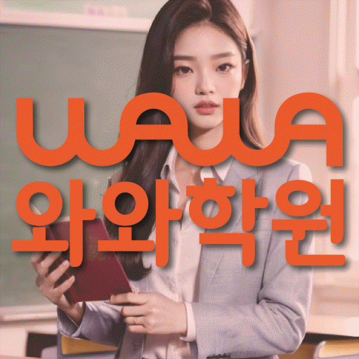 월성동 보습학원 와와학습코칭학원 대표