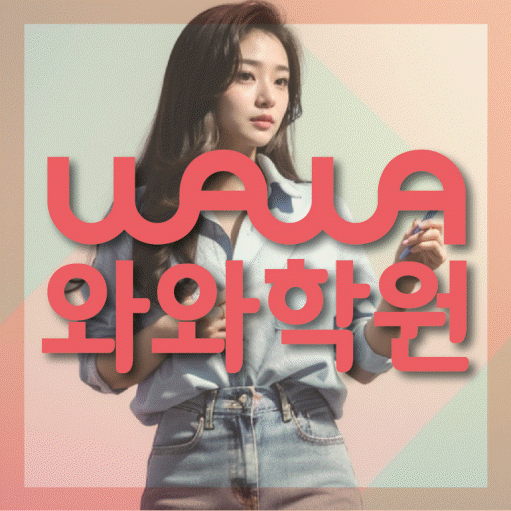 남외동 보습학원 와와학습코칭학원 대표