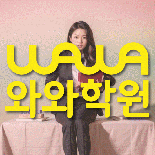 도남동 고등 수학학원 와와학습코칭학원 대표