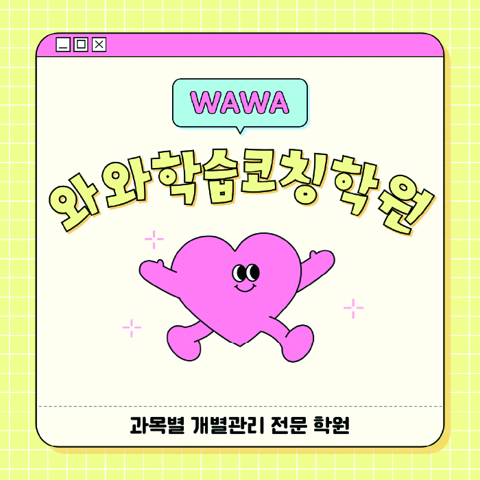 송천동 소수정예학원 와와학습코칭학원 대표