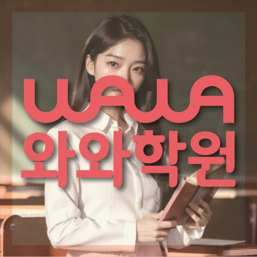 개신동 중등 영어학원 와와학습코칭학원 대표