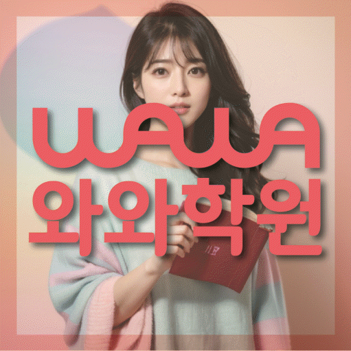 산남동 국영수학원 와와학습코칭학원 대표