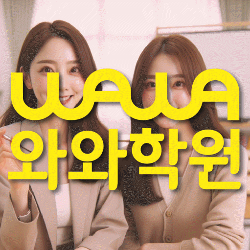 구월동 초등 수학학원 와와학습코칭학원 대표