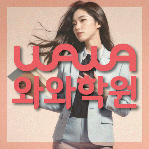 초지동 보습학원 와와학습코칭학원 대표