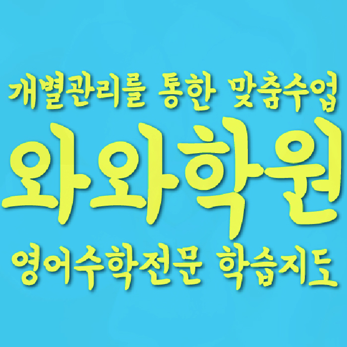 삼산동 소수정예학원 와와학습코칭학원 대표