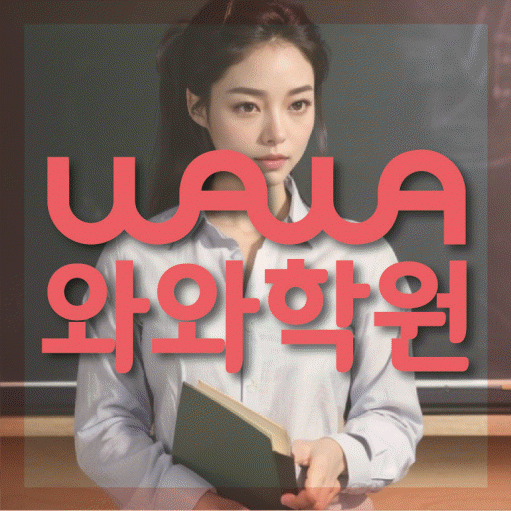 산본동 초등 영어학원 와와학습코칭학원 대표
