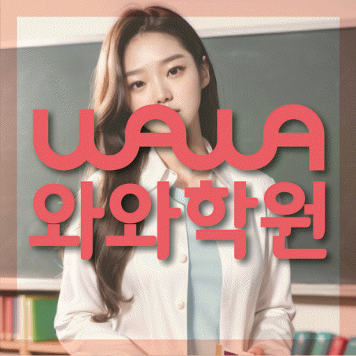 중산동 소수정예학원 와와학습코칭학원 대표