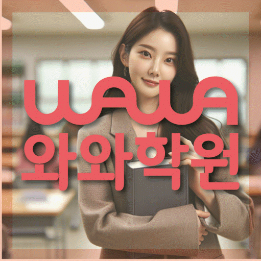 연동 중등 영어학원 와와학습코칭학원 대표