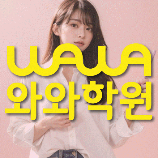 수택동 초등 영어학원 와와학습코칭학원 대표