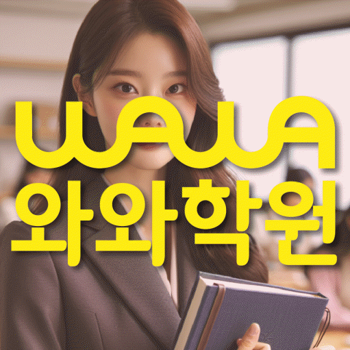 약대동 중등 수학학원 와와학습코칭학원 대표