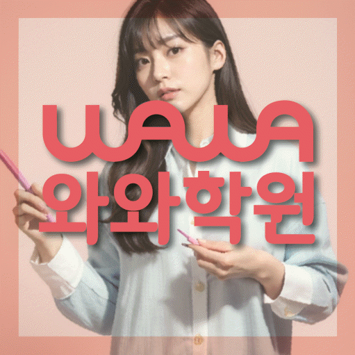 이충동 중등 수학학원 와와학습코칭학원 대표