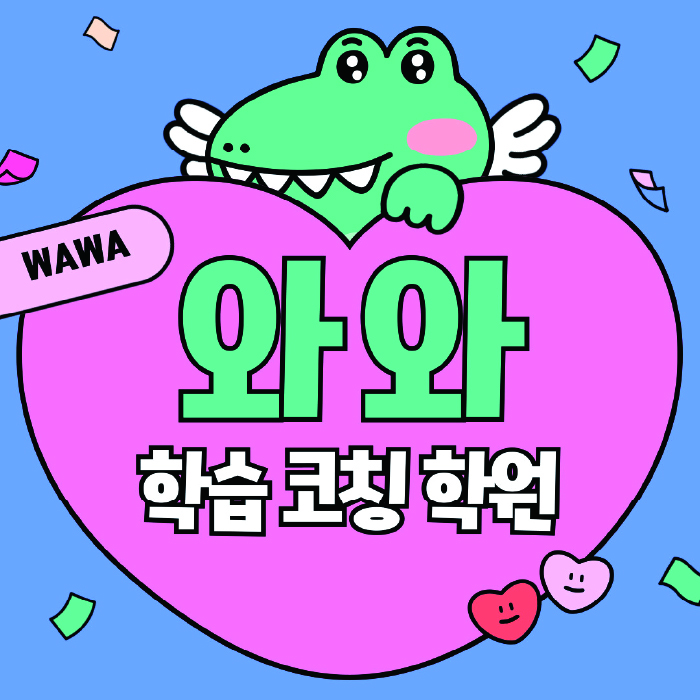 도농동 고등 수학학원 와와학습코칭학원 대표