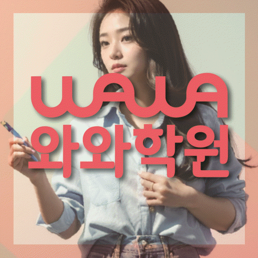 단대동 중등 수학학원 와와학습코칭학원 대표
