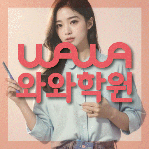 호평동 초등 영어학원 와와학습코칭학원 대표
