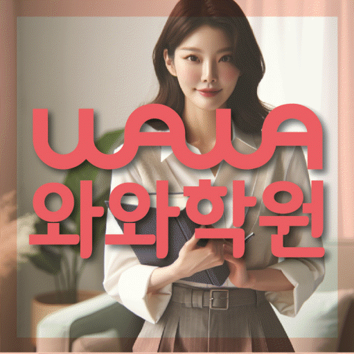 송도동 국영수학원 와와학습코칭학원 대표
