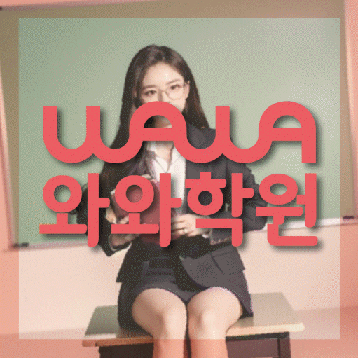 비산동 고등 영어학원 와와학습코칭학원 대표