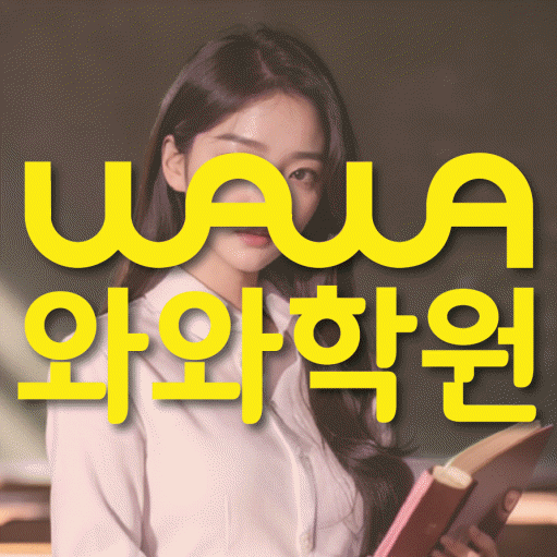원동 소수정예학원 와와학습코칭학원 대표